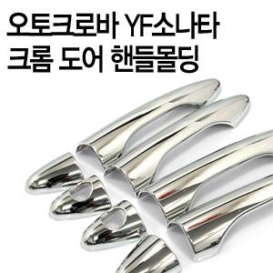 [ YF Sonata auto parts ] DOOR CATCH CHROME MOLDING Made in Korea